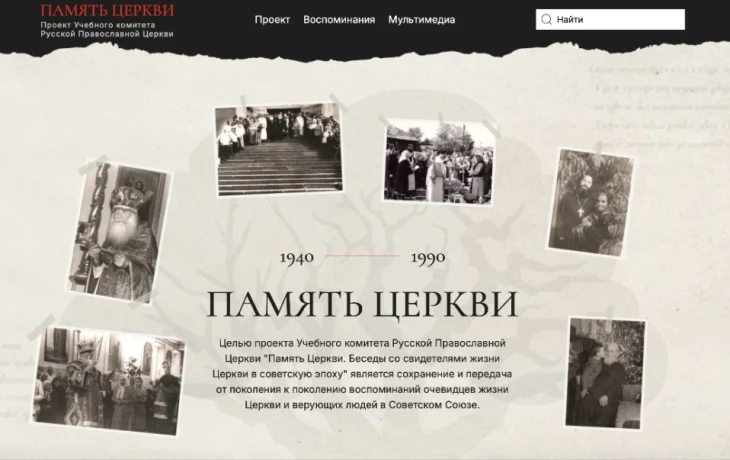 Начал работу портал память церкви Начал работу портал память церкви