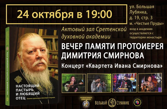 В актовом зале Сретенской духовной академии состоится вечер памяти протоиерея Димитрия Смирнова В актовом зале Сретенской духовной академии состоится вечер памяти протоиерея Димитрия Смирнова
