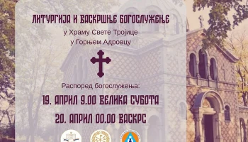 Русский дом приглашает на Пасхальные торжества в Горни-Адровац