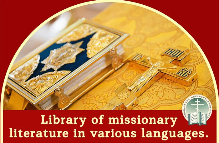 Синодальный миссионерский отдел запустил новый проект «Православный переводчик» Синодальный миссионерский отдел запустил новый проект «Православный переводчик»