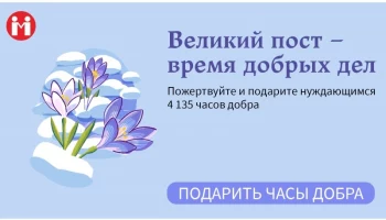 «Великий пост — время добрых дел»